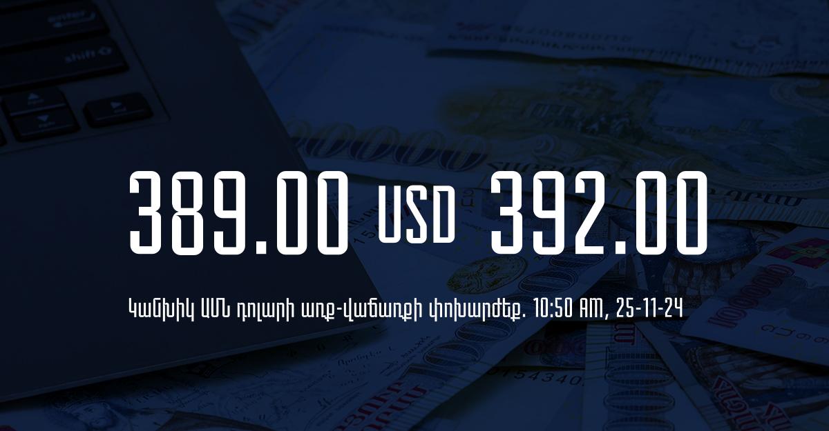 Դրամի փոխարժեք` ՀՀ բանկեր. 10:50, 25/11/24