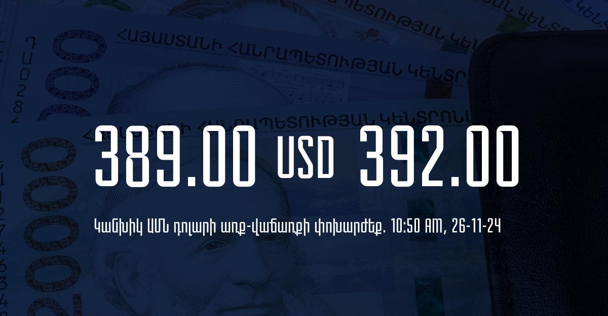 Դրամի փոխարժեք` ՀՀ բանկեր. 10:50, 26/11/24