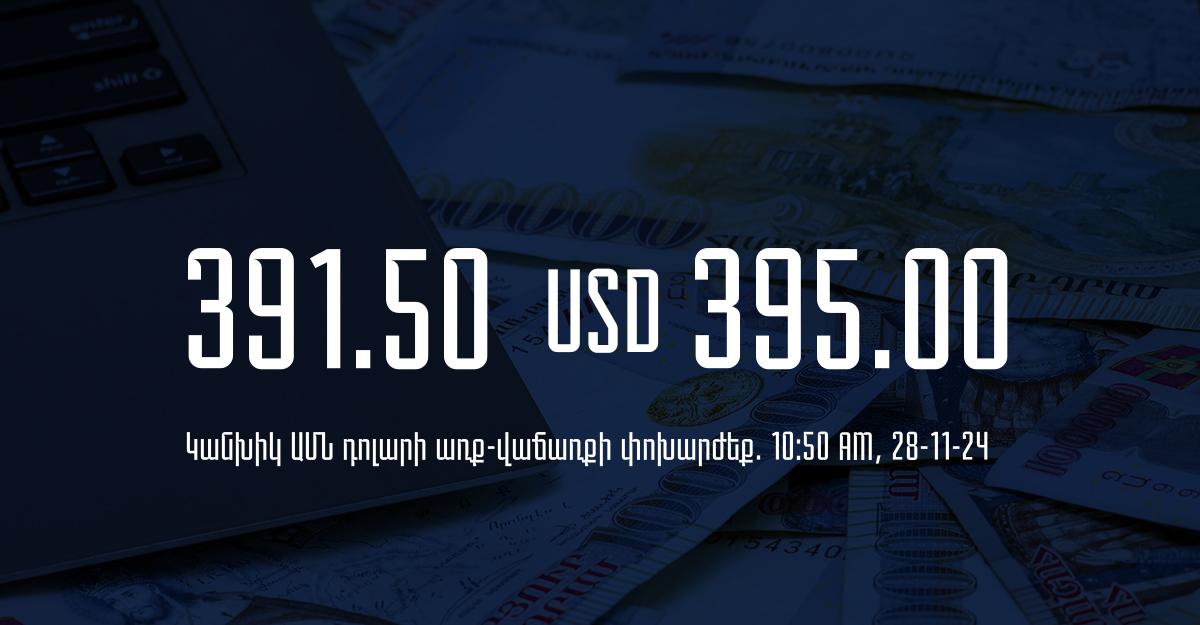 Դրամի փոխարժեք` ՀՀ բանկեր. 10:50, 28/11/24