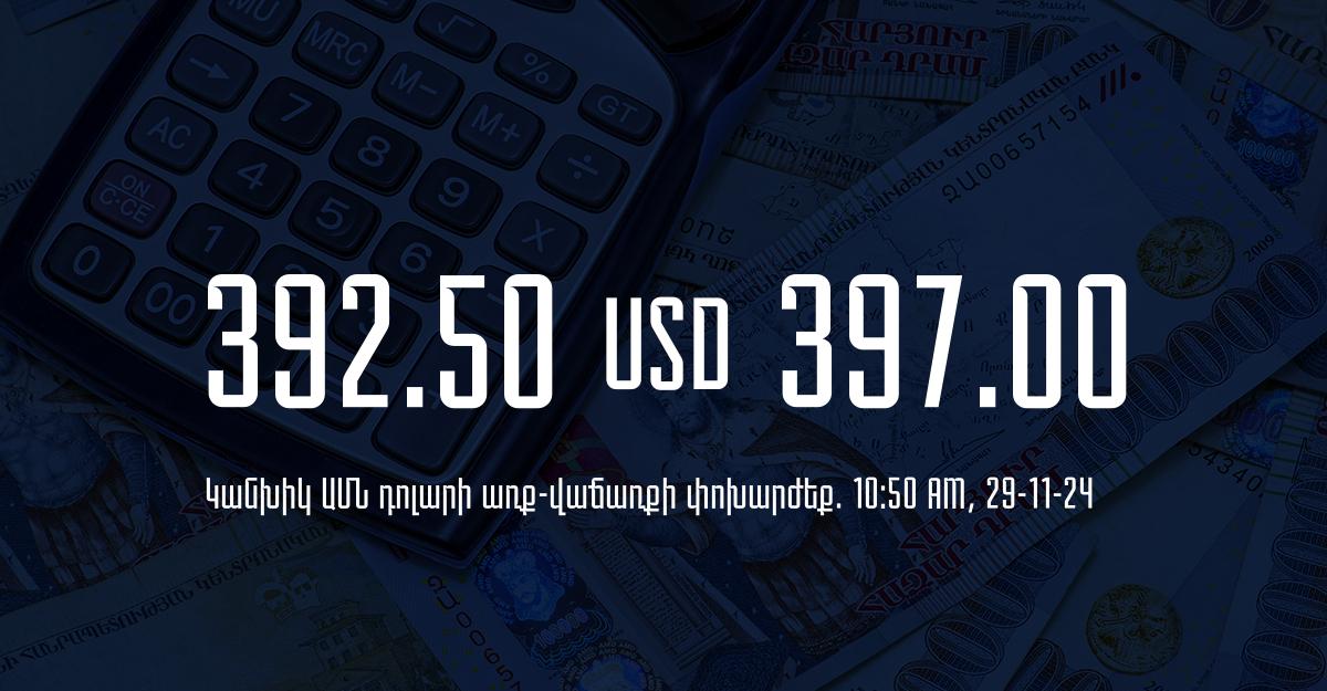 Դրամի փոխարժեք` ՀՀ բանկեր. 10:50, 29/11/24