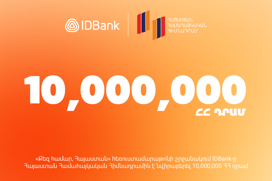 IDBank-ը 10 000 000 դրամ է նվիրաբերել «Քեզ համար, Հայաստան» 27-րդ հեռուստամարաթոնին