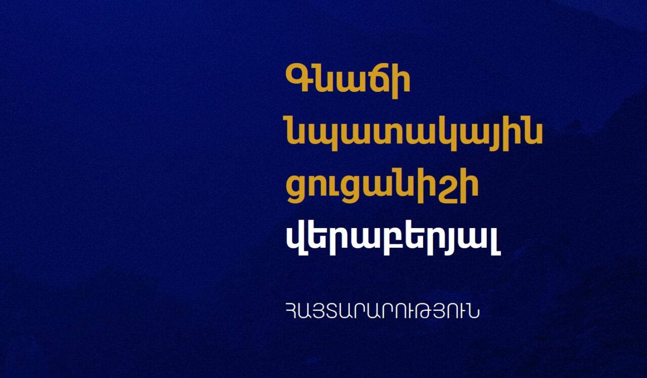 2025 թ.-ին Կենտրոնական բանկը դրամավարկային քաղաքականության վերաբերյալ որոշումներ ընդունելիս առաջնորդվելու է 12-ամսյա գնաճի 3% նպատակային (±1.0 տկ) ցուցանիշով