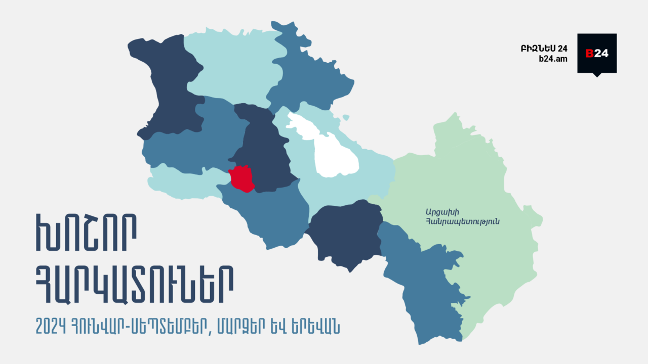 Ինֆոգրաֆիկա. Հայաստանի 1,000 խոշոր հարկատուների 82.1%-ը ներկայացնում է Երևան.  2024 թվականի III եռամսյակ