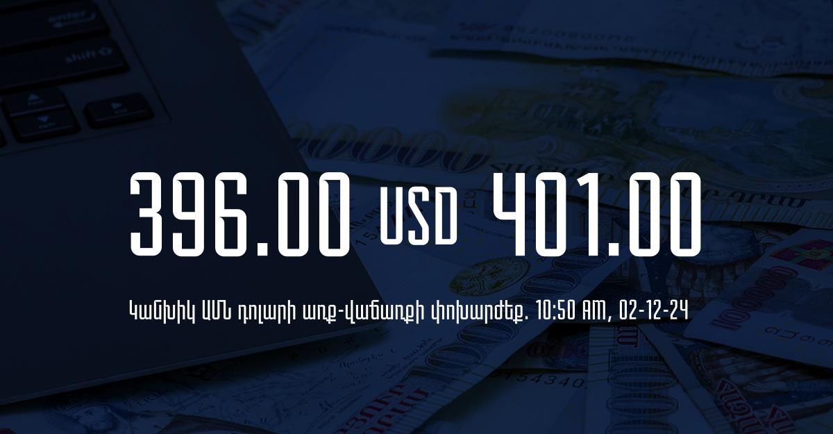 Դրամի փոխարժեք` ՀՀ բանկեր. 10:50, 02/12/24