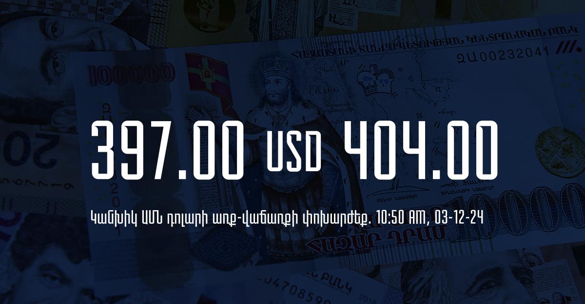 Դրամի փոխարժեք` ՀՀ բանկեր. 10:50, 03/12/24