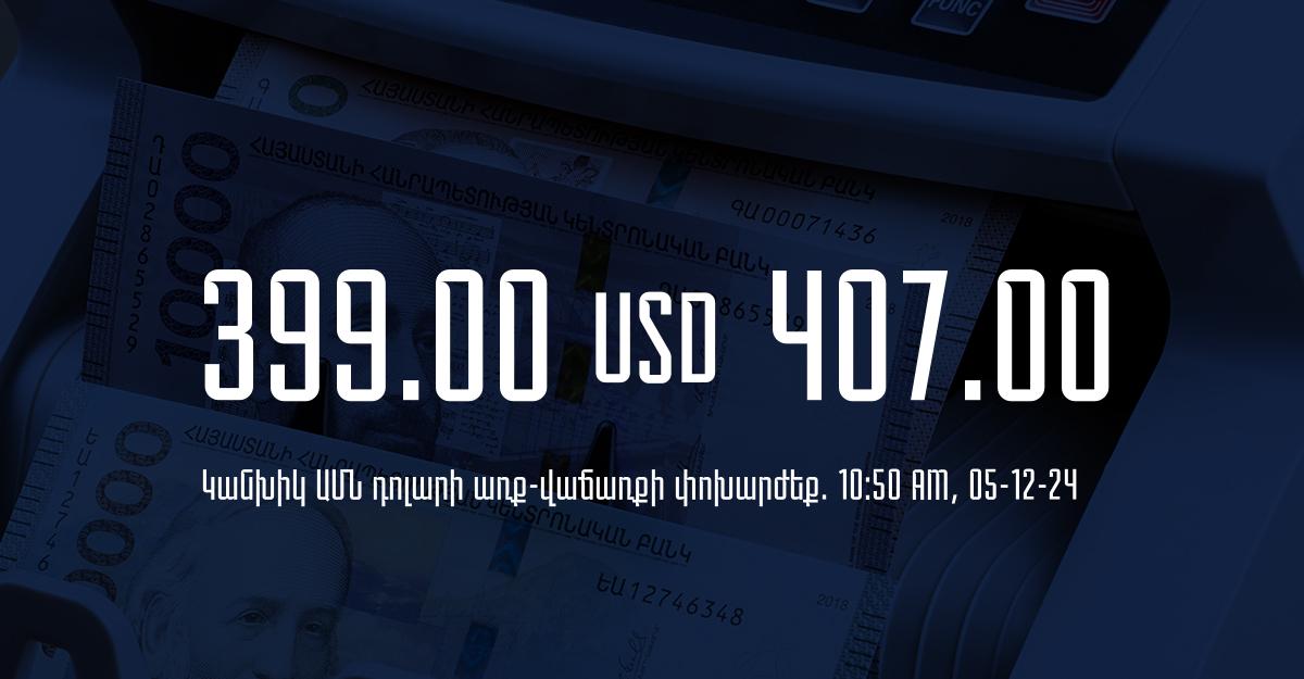 Դրամի փոխարժեք` ՀՀ բանկեր. 10:50, 05/12/24