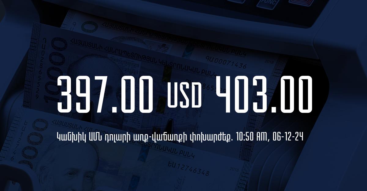 Դրամի փոխարժեք` ՀՀ բանկեր. 10:50, 06/12/24