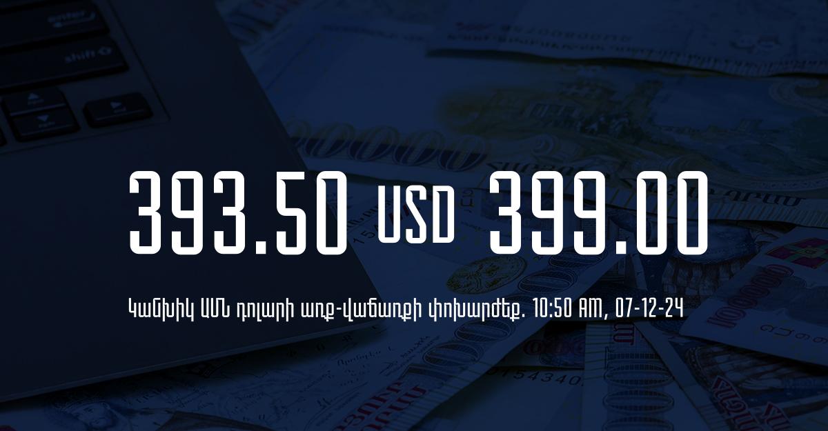 Դրամի փոխարժեք` ՀՀ բանկեր. 10:50, 07/12/24