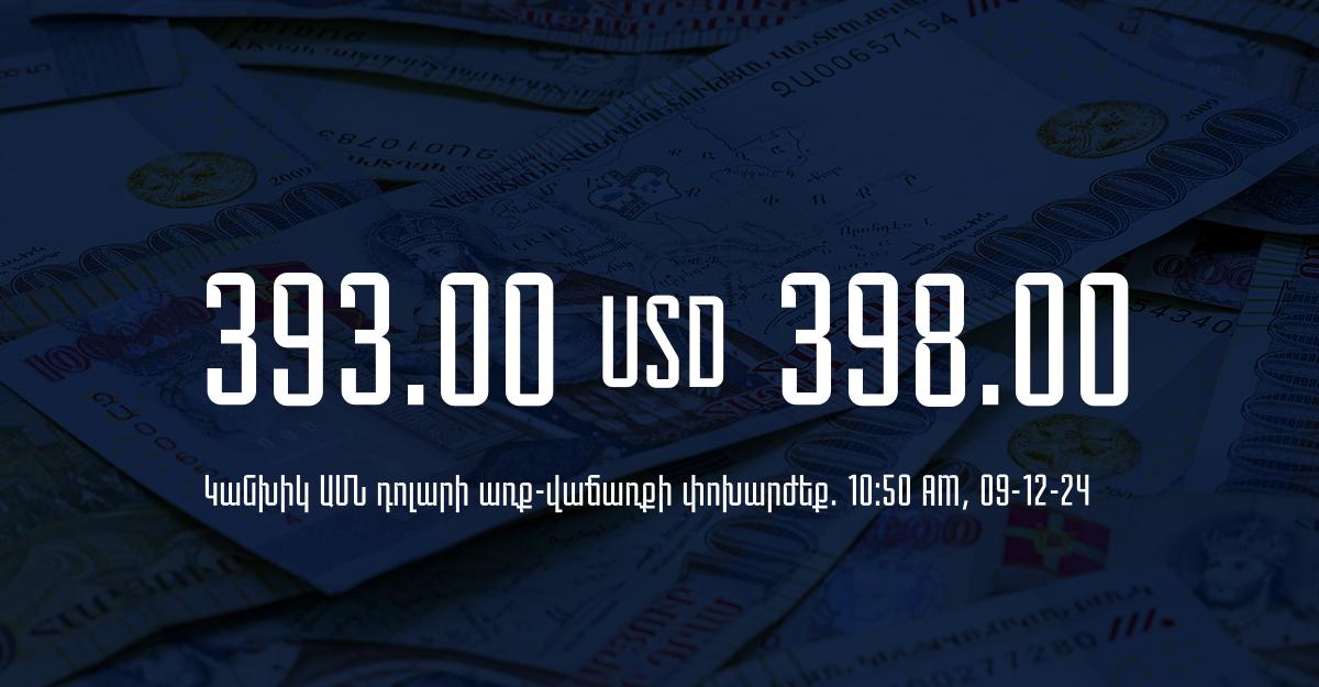 Դրամի փոխարժեք` ՀՀ բանկեր. 10:50, 09/12/24