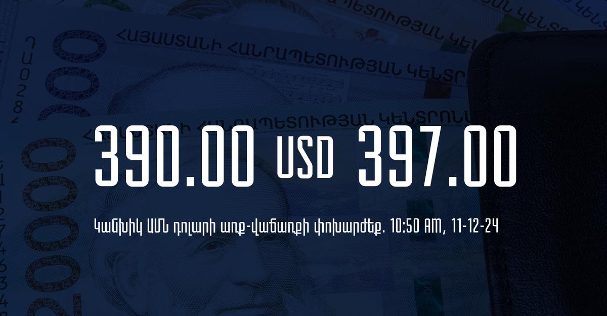 Դրամի փոխարժեք` ՀՀ բանկեր. 10:50, 11/12/24