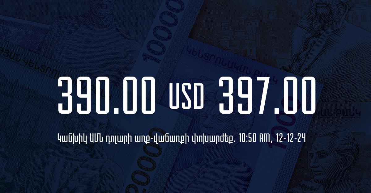 Դրամի փոխարժեք` ՀՀ բանկեր. 10:50, 12/12/24