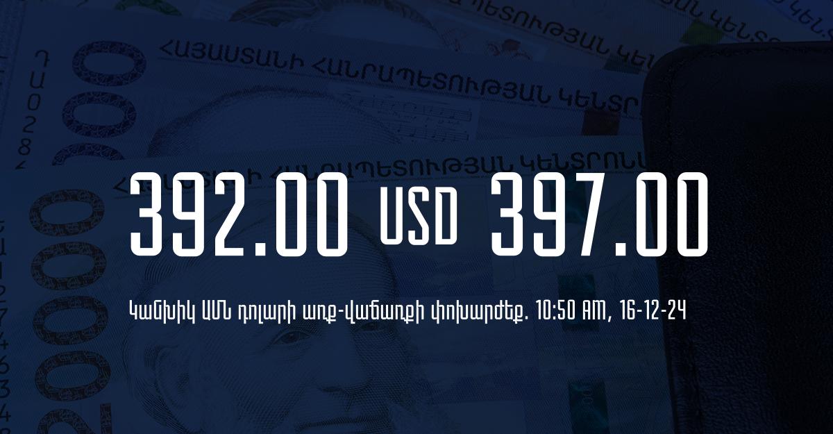 Դրամի փոխարժեք` ՀՀ բանկեր. 10:50, 16/12/24