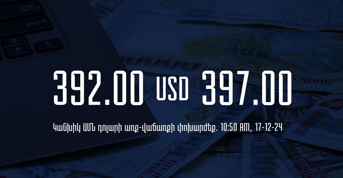 Դրամի փոխարժեք` ՀՀ բանկեր. 10:50, 17/12/24