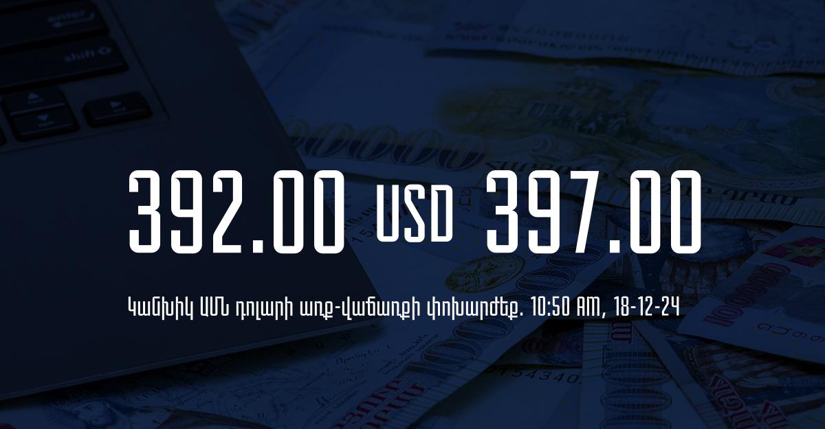 Դրամի փոխարժեք` ՀՀ բանկեր. 10:50, 18/12/24