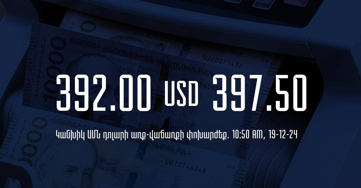 Դրամի փոխարժեք` ՀՀ բանկեր. 10:50, 19/12/24