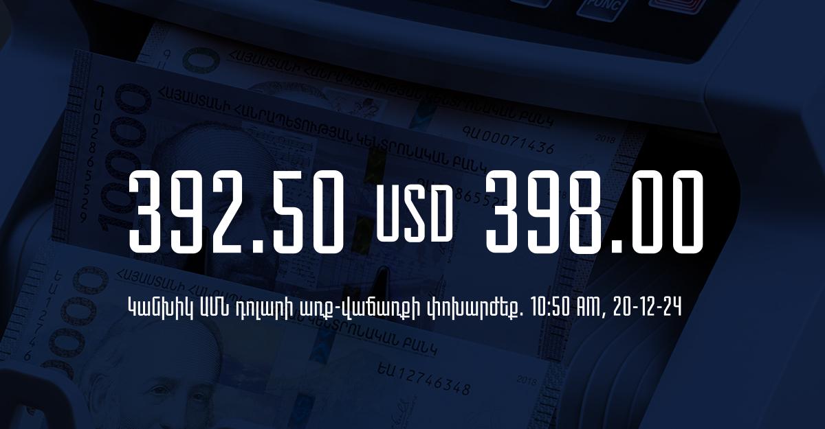 Դրամի փոխարժեք` ՀՀ բանկեր. 10:50, 20/12/24