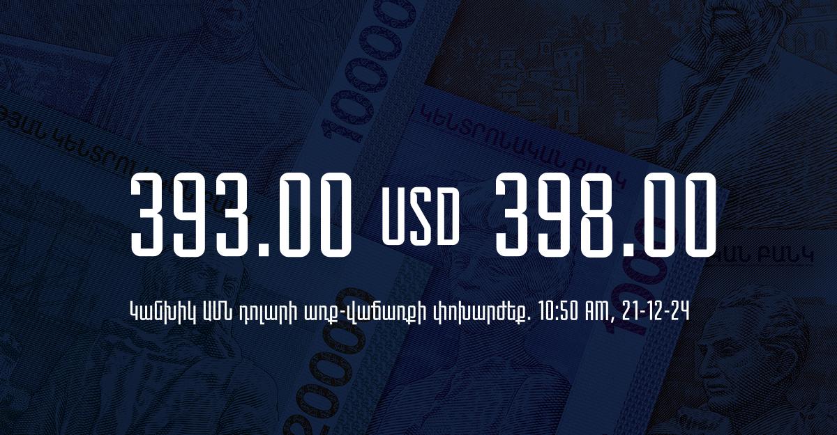 Դրամի փոխարժեք` ՀՀ բանկեր. 10:50, 21/12/24