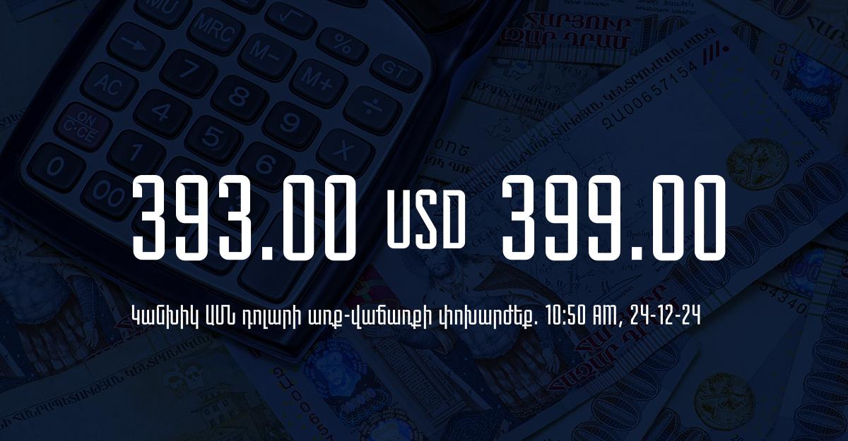 Դրամի փոխարժեք` ՀՀ բանկեր. 10:50, 24/12/24