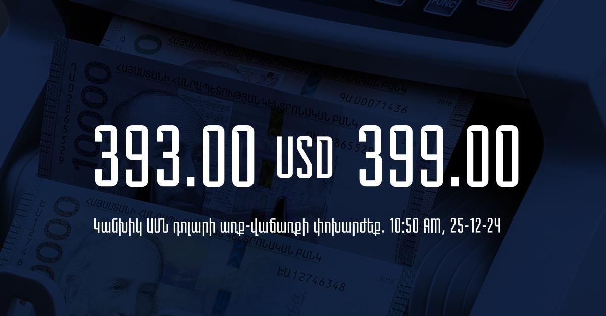 Դրամի փոխարժեք` ՀՀ բանկեր. 10:50, 25/12/24