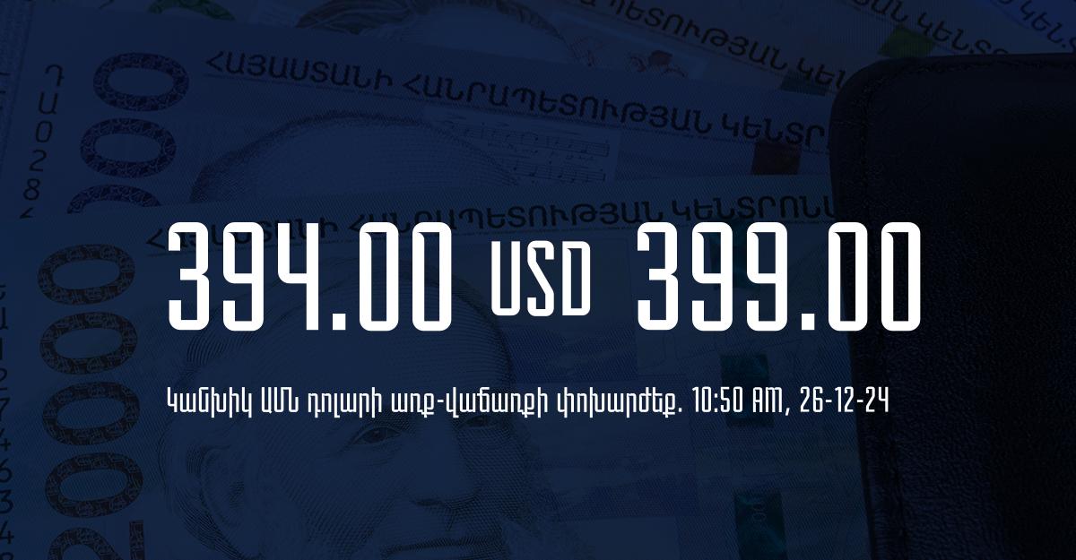 Դրամի փոխարժեք` ՀՀ բանկեր. 10:50, 26/12/24