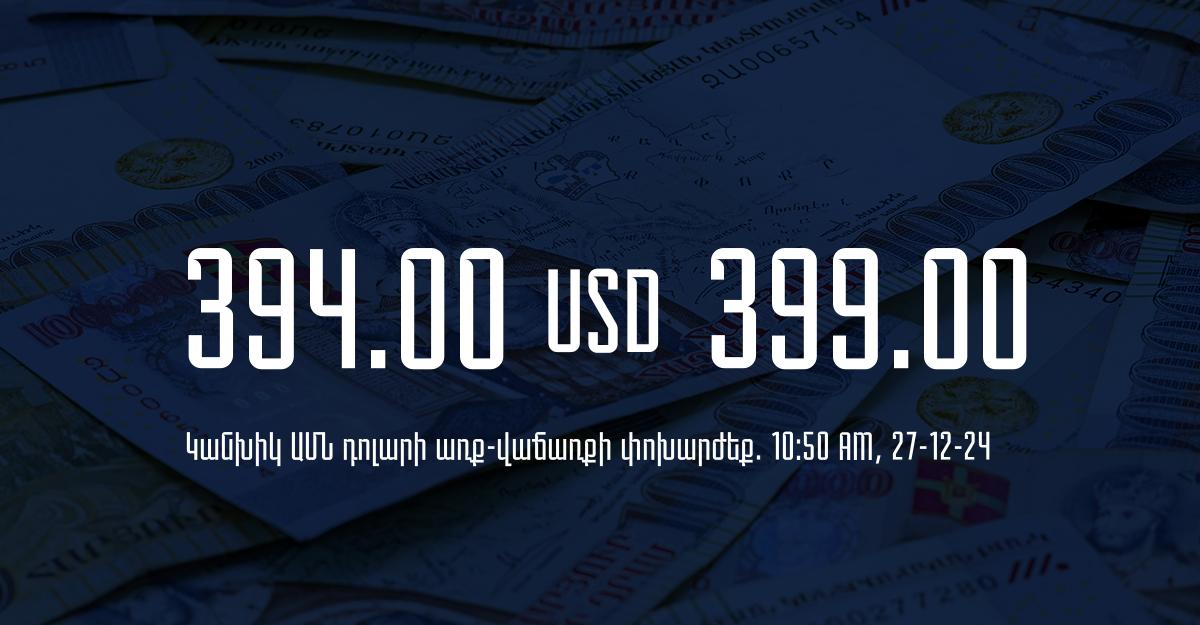 Դրամի փոխարժեք` ՀՀ բանկեր. 10:50, 27/12/24