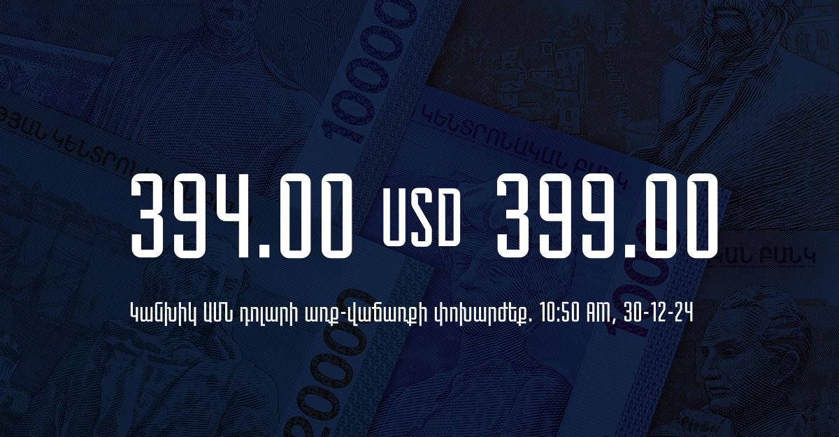 Դրամի փոխարժեք` ՀՀ բանկեր. 10:50, 30/12/24