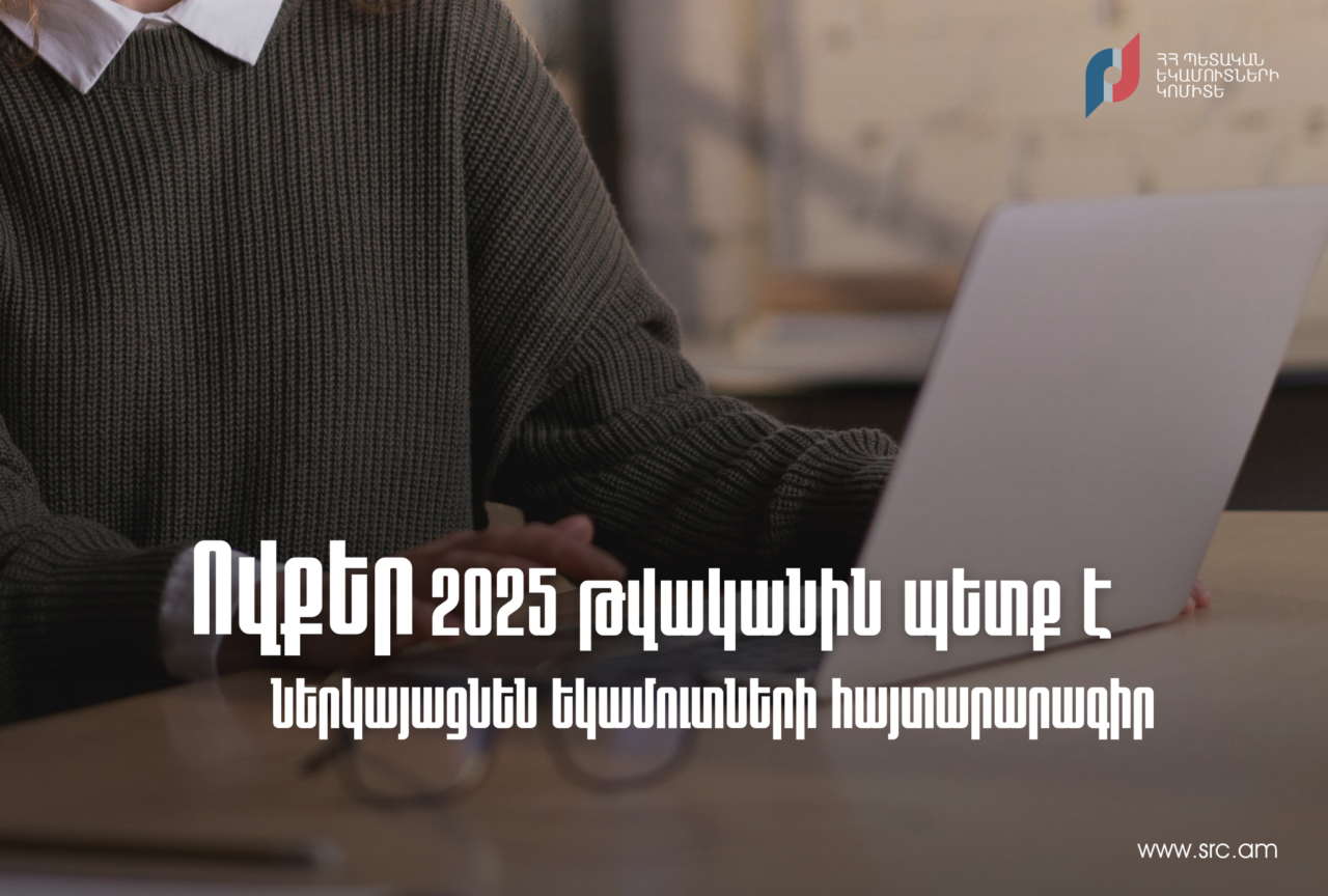 Ովքեր 2025 թվականին պետք է ներկայացնեն եկամուտների հայտարարագիր