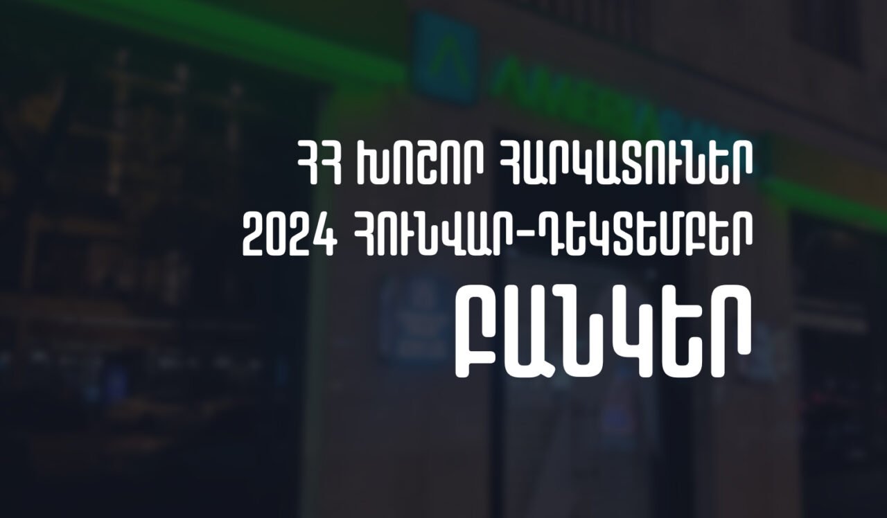 2024թ. հունվար-դեկտեմբերին ՀՀ խոշոր հարկատու առևտրային բանկերի մուծած հարկերի ծավալը նվազել է 8.84%-ով. Առաջատարն Ամերիաբանկն է