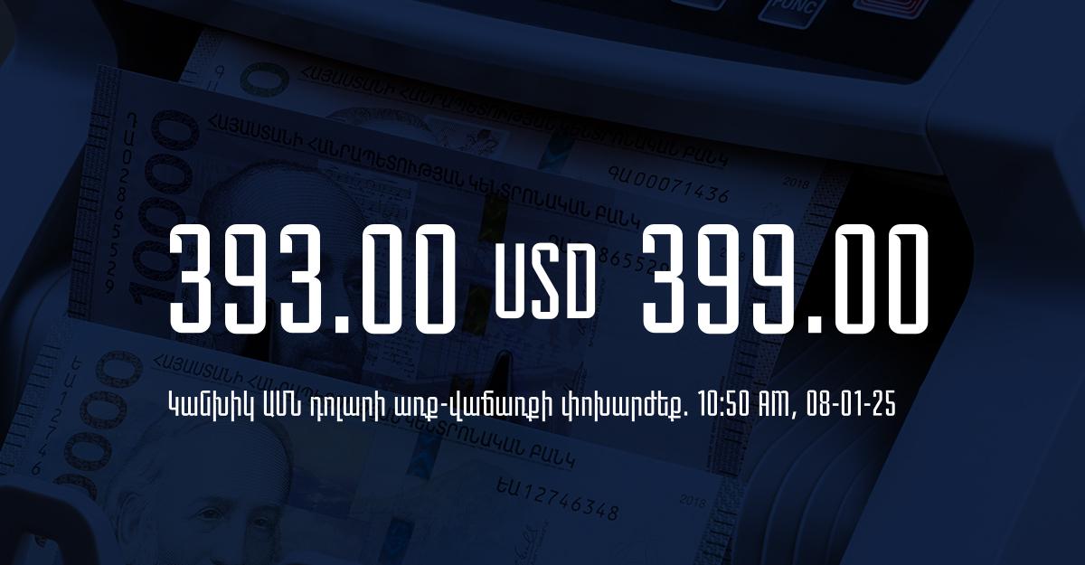 Դրամի փոխարժեք` ՀՀ բանկեր. 10:50, 08/01/25