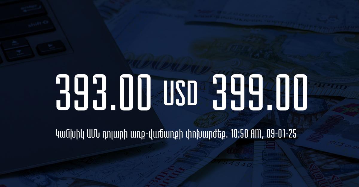 Դրամի փոխարժեք` ՀՀ բանկեր. 10:50, 09/01/25