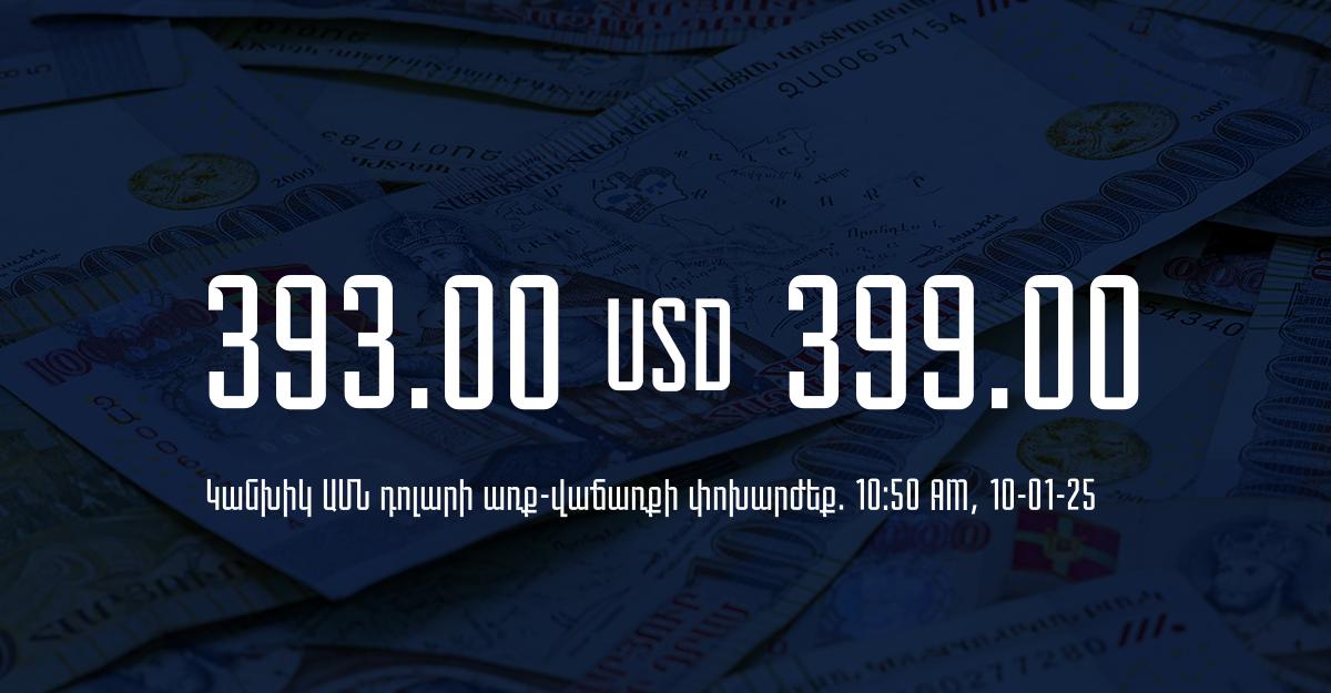 Դրամի փոխարժեք` ՀՀ բանկեր. 10:50, 10/01/25