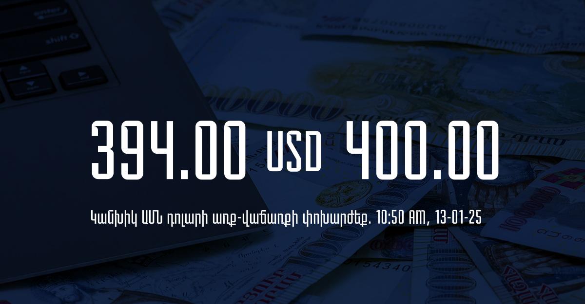 Դրամի փոխարժեք` ՀՀ բանկեր. 10:50, 13/01/25