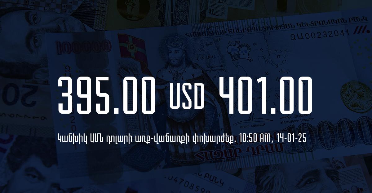 Դրամի փոխարժեք` ՀՀ բանկեր. 10:50, 14/01/25