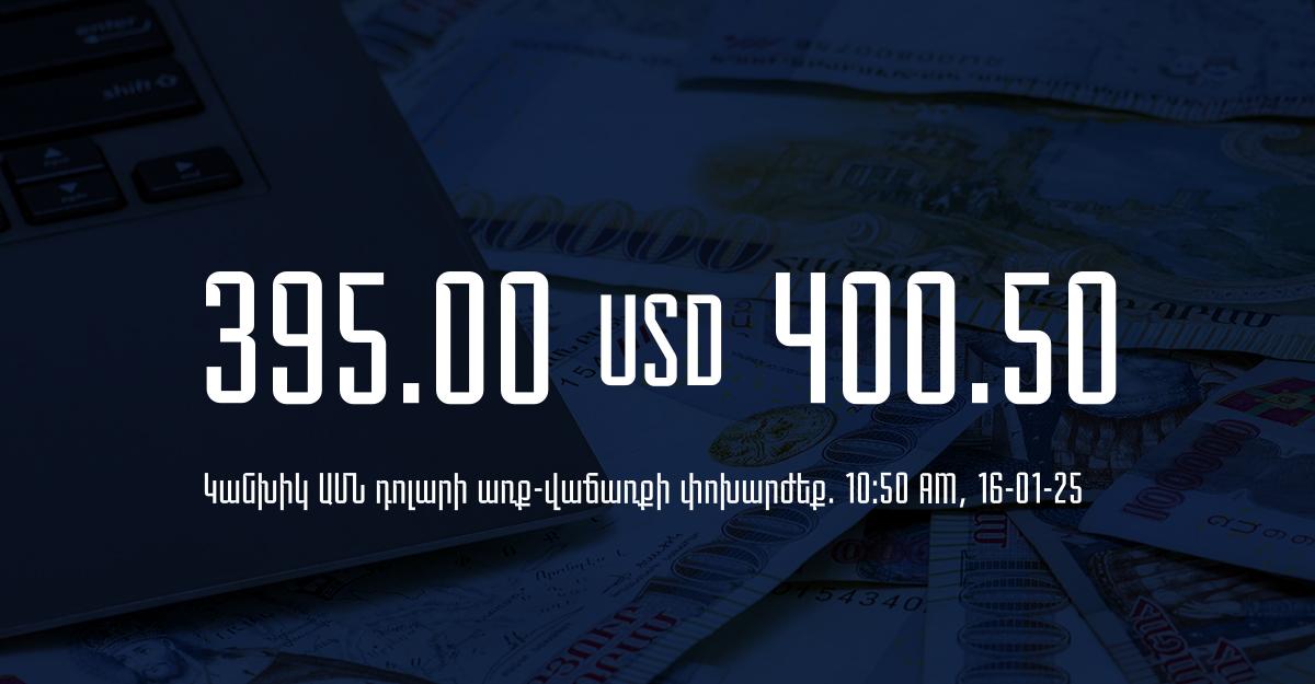 Դրամի փոխարժեք` ՀՀ բանկեր. 10:50, 16/01/25