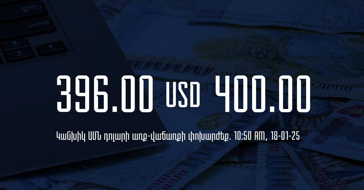 Դրամի փոխարժեք` ՀՀ բանկեր. 10:50, 18/01/25