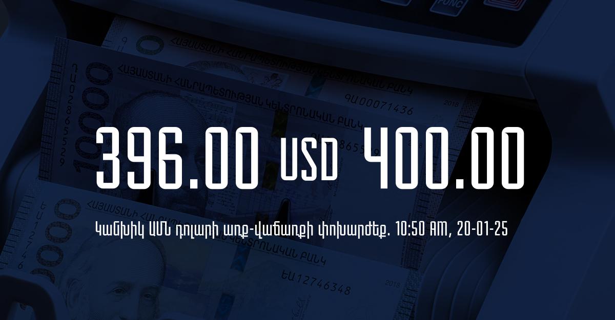 Դրամի փոխարժեք` ՀՀ բանկեր. 10:50, 20/01/25