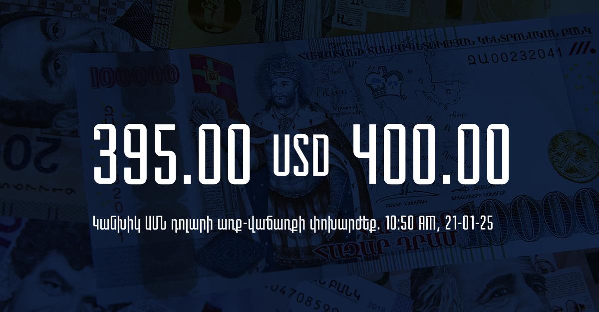 Դրամի փոխարժեք` ՀՀ բանկեր. 10:50, 21/01/25