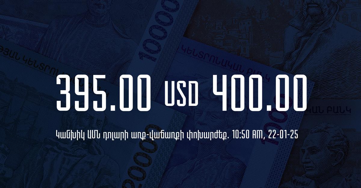 Դրամի փոխարժեք` ՀՀ բանկեր. 10:50, 22/01/25