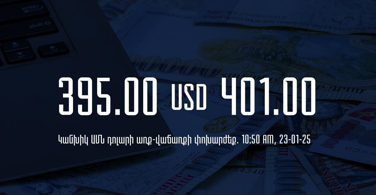 Դրամի փոխարժեք` ՀՀ բանկեր. 10:50, 23/01/25