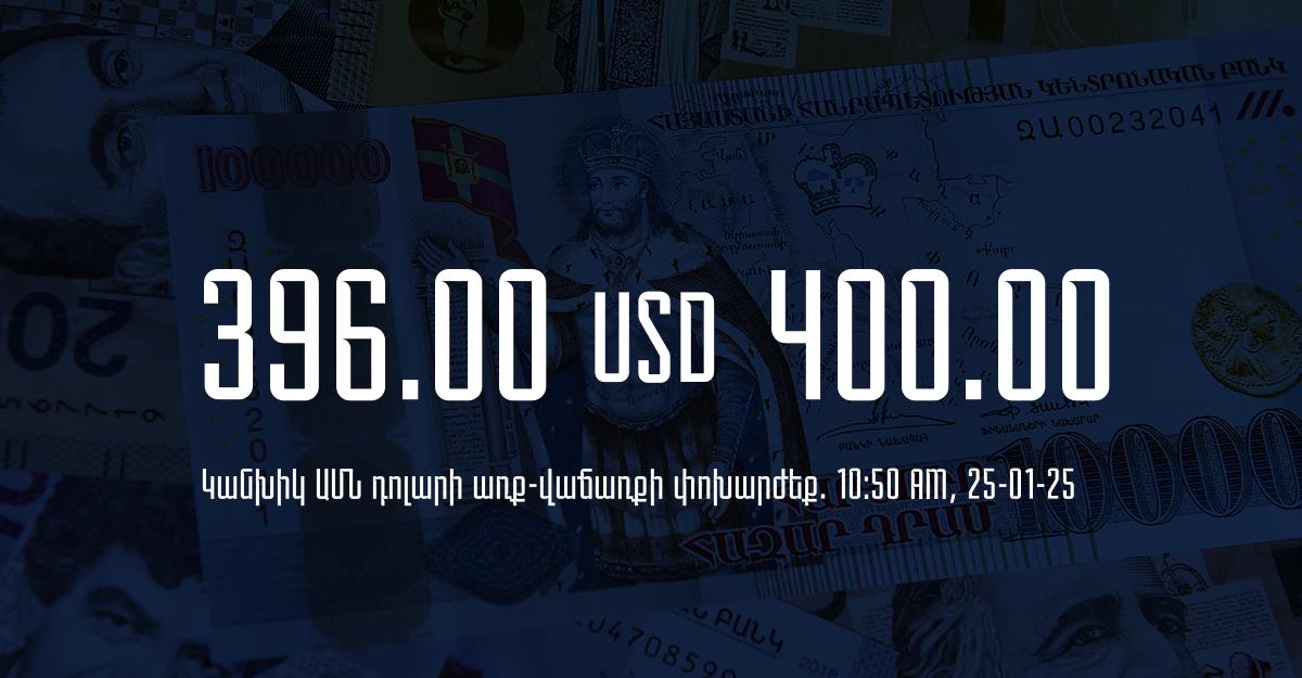 Դրամի փոխարժեք` ՀՀ բանկեր. 10:50, 25/01/25