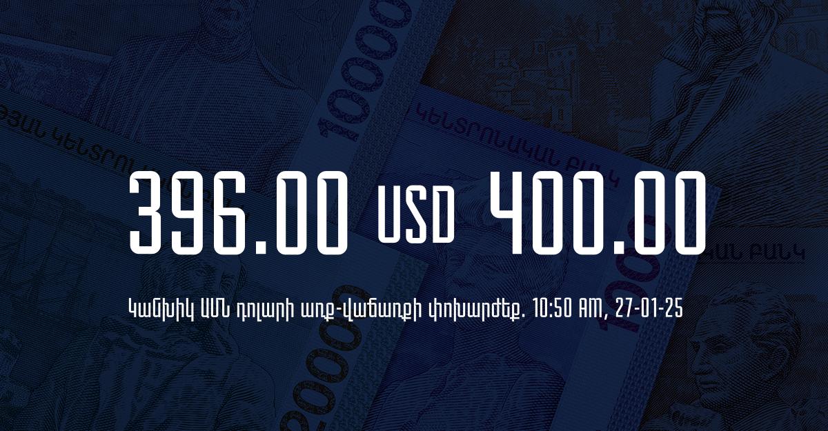 Դրամի փոխարժեք` ՀՀ բանկեր. 10:50, 27/01/25