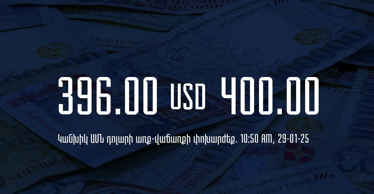 Դրամի փոխարժեք` ՀՀ բանկեր. 10:50, 29/01/25