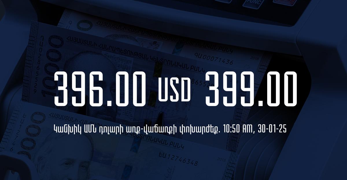 Դրամի փոխարժեք` ՀՀ բանկեր. 10:50, 30/01/25