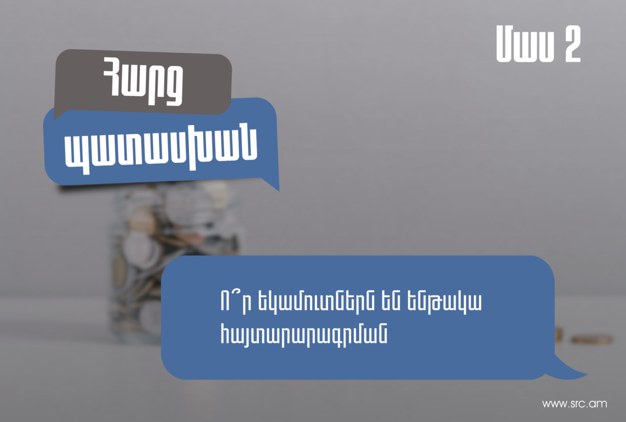 Եկամուտների Հայտարարագրում. Ո՞ր եկամուտներն են ենթակա հայտարարագրման. ՊԵԿ