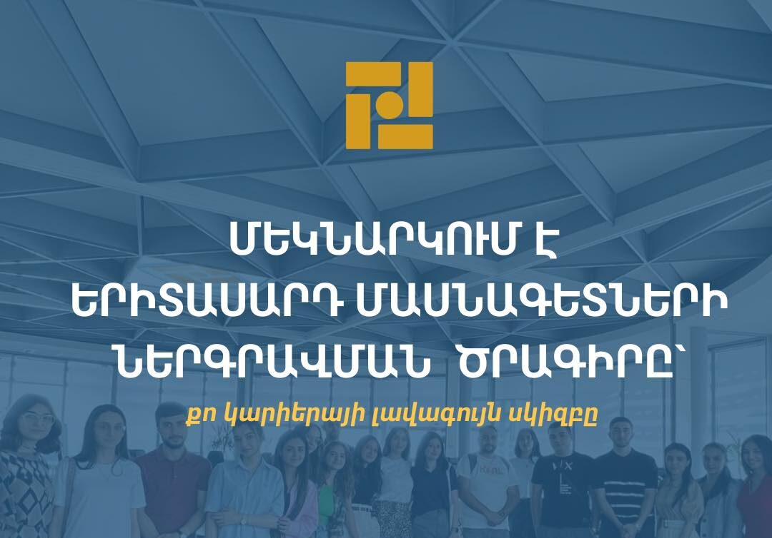 Կենտրոնական բանկը մեկնարկում է Երիտասարդ մասնագետների ներգրավման ծրագիրը