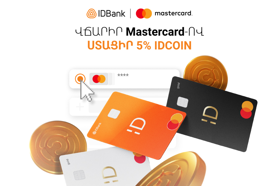 Վճարի՛ր IDBank-ի Mastercard-ով և ստացի՛ր 5% idcoin