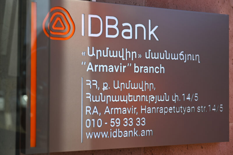 IDBank-ի նոր մասնաճյուղը՝ Արմավիր քաղաքում