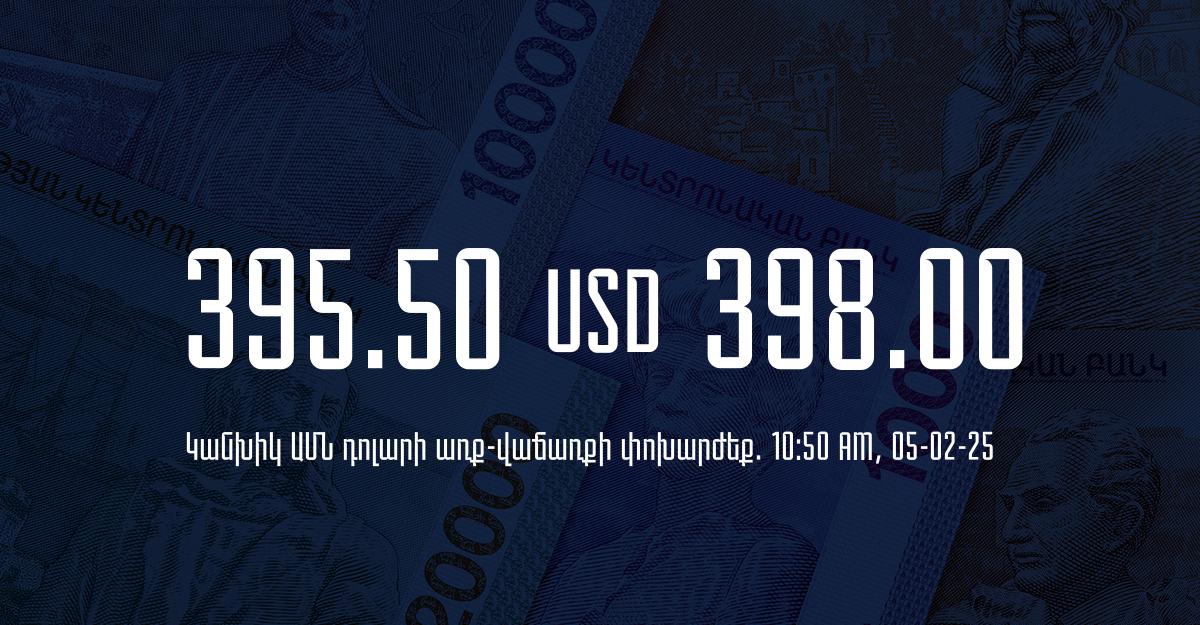 Դրամի փոխարժեք` ՀՀ բանկեր. 10:50, 05/02/25