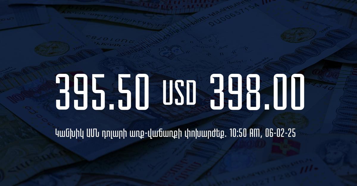 Դրամի փոխարժեք` ՀՀ բանկեր. 10:50, 06/02/25