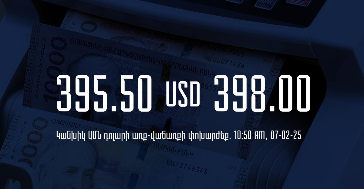 Դրամի փոխարժեք` ՀՀ բանկեր. 10:50, 07/02/25